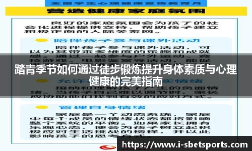 踏青季节如何通过徒步锻炼提升身体素质与心理健康的完美指南