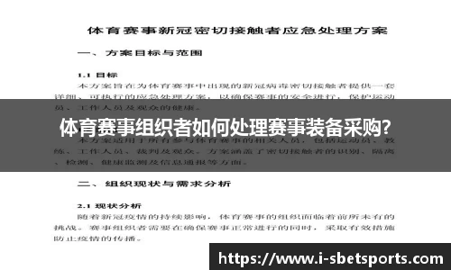 体育赛事组织者如何处理赛事装备采购？