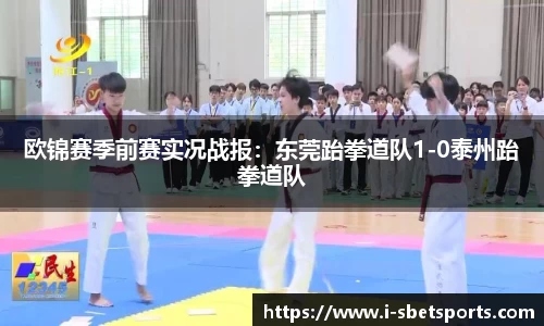 欧锦赛季前赛实况战报：东莞跆拳道队1-0泰州跆拳道队