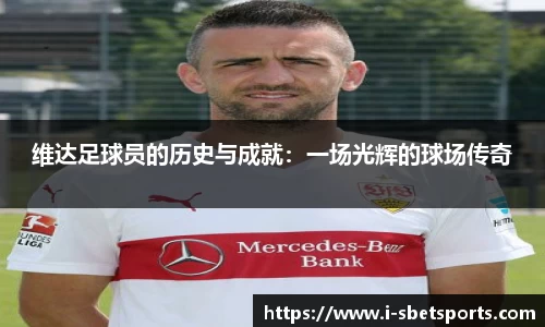 维达足球员的历史与成就：一场光辉的球场传奇