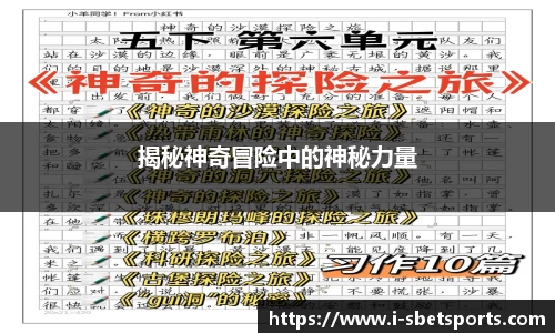 揭秘神奇冒险中的神秘力量