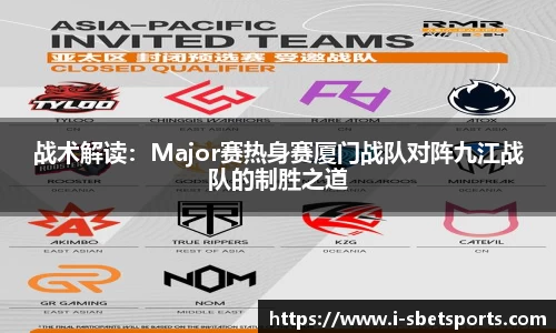 战术解读：Major赛热身赛厦门战队对阵九江战队的制胜之道