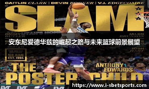 安东尼爱德华兹的崛起之路与未来篮球前景展望