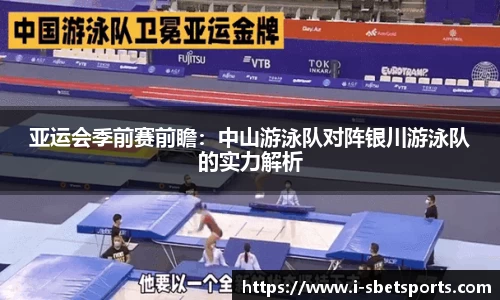 亚运会季前赛前瞻：中山游泳队对阵银川游泳队的实力解析