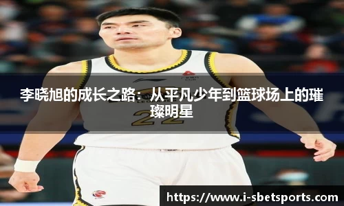 李晓旭的成长之路：从平凡少年到篮球场上的璀璨明星