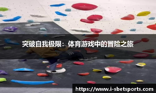 突破自我极限：体育游戏中的冒险之旅